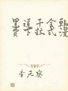 黑道千金韩漫免费下拉式漫画阅读
