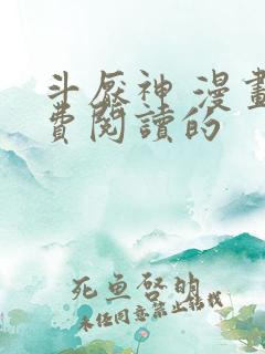 斗厌神 漫画免费阅读的