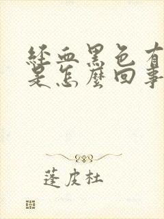 经血黑色有血块是怎么回事