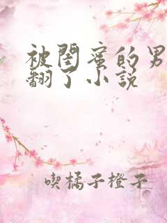 被闺蜜的男友c翻了小说
