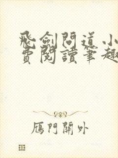 飞剑问道小说免费阅读笔趣阁