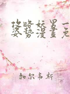 攻略妖男一万种姿势漫画免费