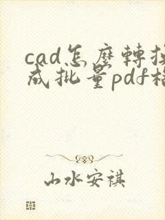 cad怎么转换成批量pdf格式