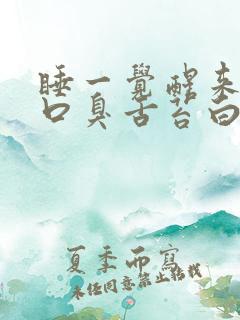 睡一觉醒来口苦口臭舌苔白厚