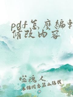 pdf怎么编辑修改内容