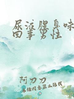 尿液腥臭味怎么回事男性