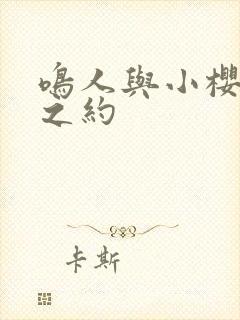 鸣人与小樱三年之约