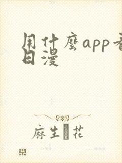 用什么app看日漫