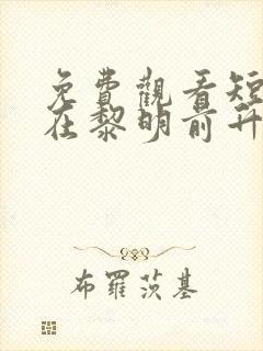 免费观看短剧爱在黎明前升起