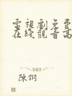 电视剧免费全集在线观看高清