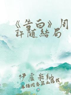 《告白》周京泽 许随结局