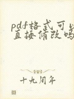 pdf格式可以直接修改吗