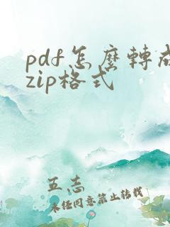 pdf怎么转成zip格式