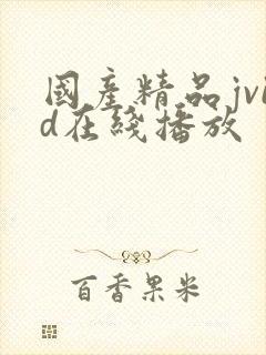 国产精品jvid在线播放