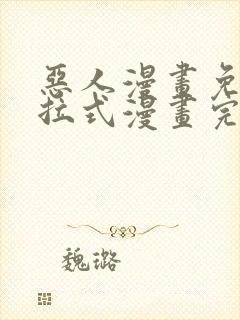 恶人漫画免费下拉式漫画完整观看