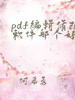 pdf编辑修改软件哪个好用
