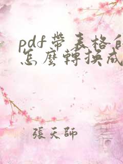 pdf带表格的怎么转换成word