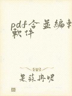 pdf合并编辑软件