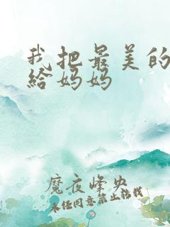 我把最美的歌献给妈妈