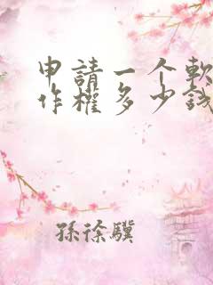 申请一个软件著作权多少钱