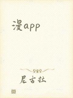 漫app