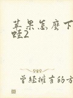 苹果怎么下载漫蛙2