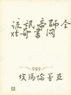 流氓帝师全本txt奇书网