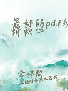 最好的pdf编辑软件