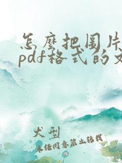 怎么把图片转成pdf格式的文件