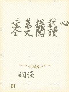 亿万总裁心头宝全文阅读