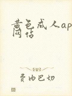 黄色成人app网站
