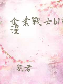 企业战士bl动漫