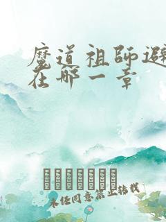魔道祖师避尘篇在哪一章