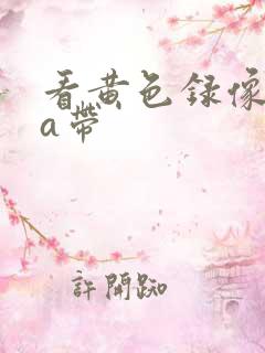 看黄色录像一级a带