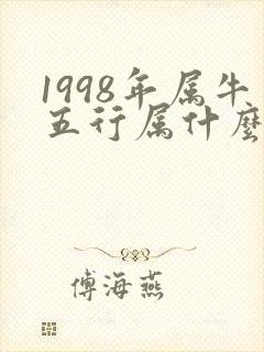 1998年属牛五行属什么命