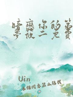 暗恋你的第七年梦筱二免费阅读