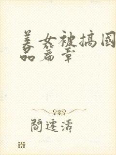 美女被搞国产精品篇章