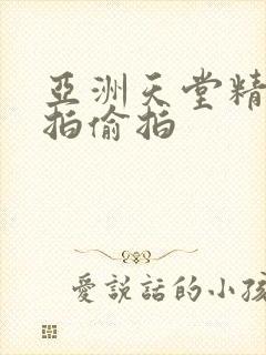 亚洲天堂精品自拍偷拍