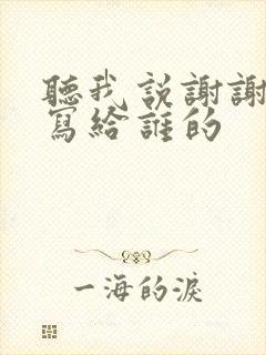 听我说谢谢你是写给谁的
