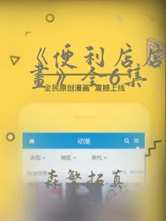 《便利店店长漫画》全6集