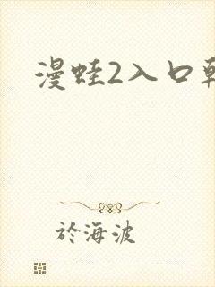漫蛙2入口韩漫