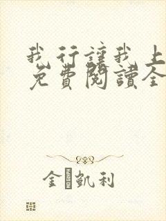 我行让我上全文免费阅读全文
