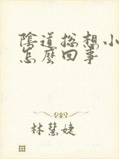 阴道总想小便是怎么回事