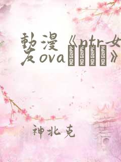 动漫《ntr女友ovaネトカノ》在线观看_