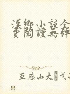 汉乡小说全文免费阅读无弹窗