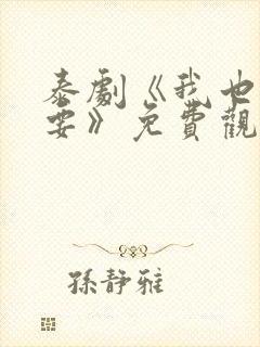 泰剧《我也很想要》免费观看