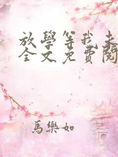 放学等我未删减全文免费阅读无错版