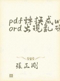 pdf转换成word出现乱码怎么办