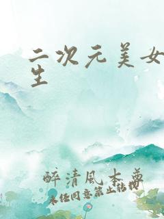 二次元美女被寄生