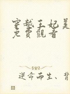 穿越王妃美又飒免费观看
